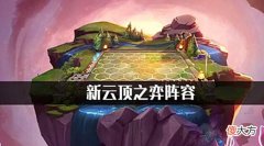 【游戏迷】云顶之弈:“T0塔尖”阵容已确认,三个关键点聚集,横扫赛季末!