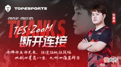 【游戏世界】TES上单Zoom离队!加入UP组小型战舰!十五分钟后有救了