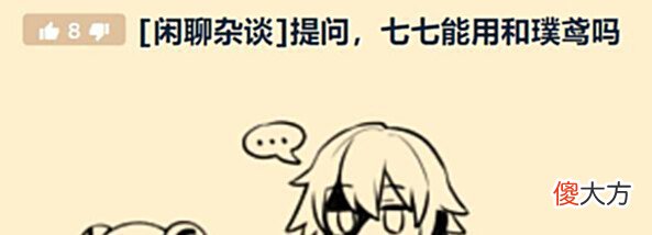 【游戏迷】原神:七七能用和璞鸢吗?短短八个字,道出了两把辛酸泪