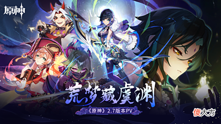 【游戏迷】《原神》全新2.7版本「荒梦藏虞渊」今日正式开启!