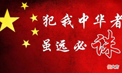 【历史故事】犯我中华者虽远必诛是谁说的话