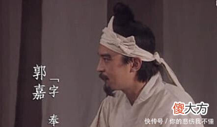 【爱历史】郭嘉的十胜十败、与孔明的隆中对相比,哪个厉害！