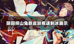 【游戏世界】阴阳师山兔疾速制冰皮肤怎么样山兔新皮肤疾速制冰展示
