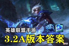 【游戏迷】LOL手游：3.2A版本答案，上单“蓝EZ”无惧战坦刺，轻松上分！