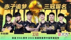 【游戏迷】LPL赛区RNG战队成功卫冕 MSI 谦逊是“三冠王”的自我修养