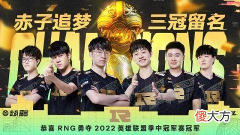 【游戏迷】LPL赛区RNG战队成功卫冕 MSI 谦逊是“三冠王”的自我修养