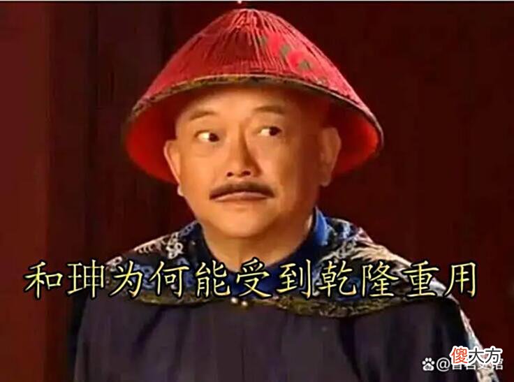 【爱历史】史上巨贪和珅的崛起之路，父母双亡却才华出众，凭借肃贪展现能力