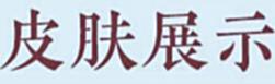 【游戏迷】“大佛皮肤”他来喽！他真的来喽！