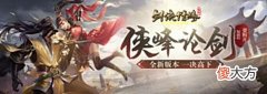【游戏迷】《剑网一》经典区新竞技玩法“侠峰论剑”现已上线