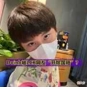 【游戏迷】LPL首个被开除国籍韩援诞生，Doinb嘲讽T1像小丑，MSI嘴硬太可笑