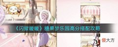 【游戏世界】《闪耀暖暖》糖果梦乐园高分搭配攻略