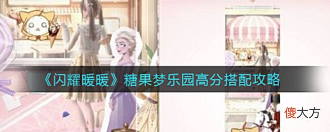 【游戏世界】《闪耀暖暖》糖果梦乐园高分搭配攻略
