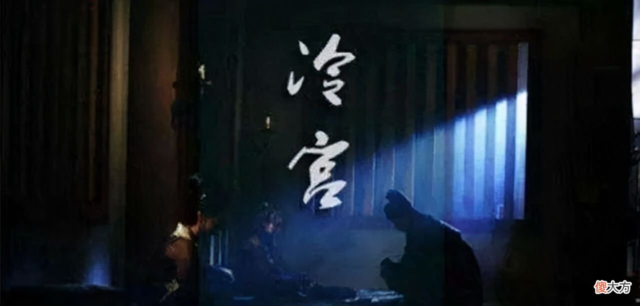 【历史故事】历史上冷宫中的妃子是如何度过余生的？