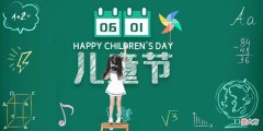 【历史故事】儿童节，你可能不知道的故事