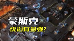 【游戏迷】《星际争霸》蒙斯克的统治有多强？连凯瑞甘进攻克哈都要准备很久