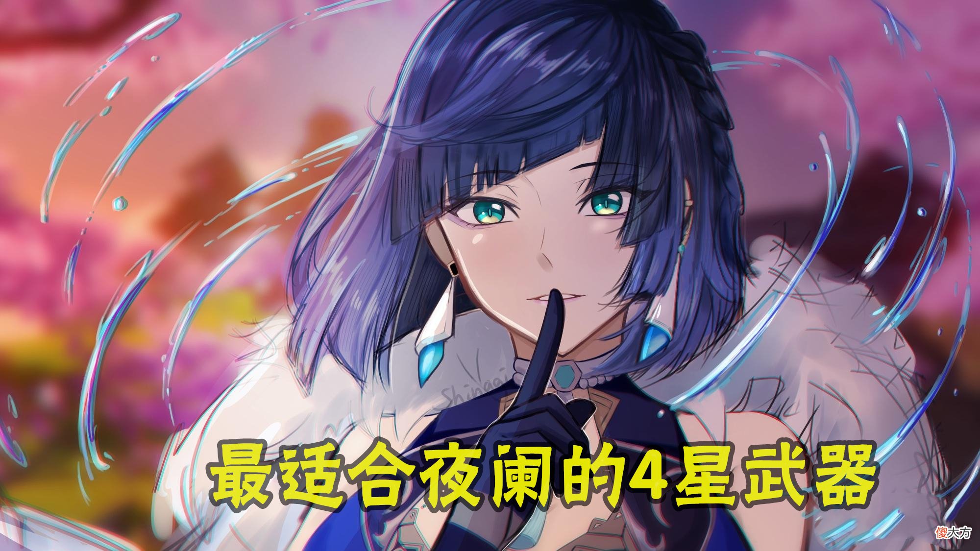 【游戏世界】原神：提瓦特泼水节阵容来了，“潮”欢乐！
