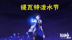 【游戏世界】原神：提瓦特泼水节阵容来了，“潮”欢乐！