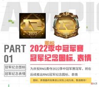【游戏世界】“感谢RNG送的远古皮肤”，LPL夺冠活动被调侃，比惨大会即将开始