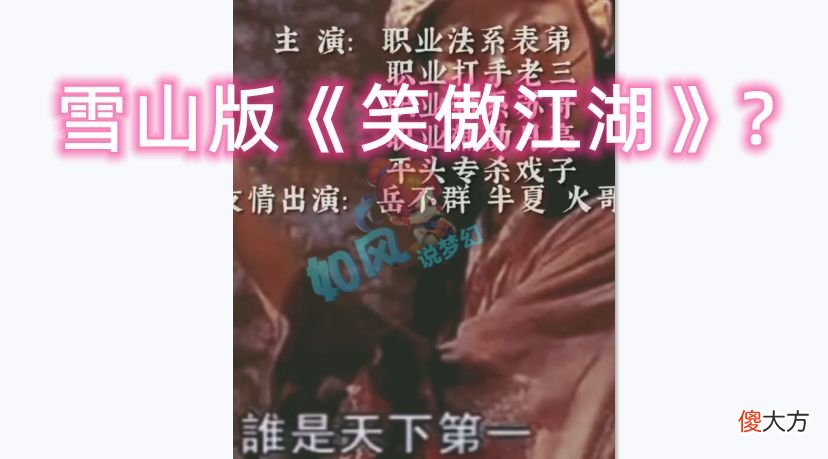 【游戏世界】梦幻西游：沂水雪山扫地僧发声，回应被老三开专场的“9宗罪”