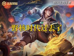 【游戏世界】S28格局变天，双c要重新定义，野核时代过去了，射手重新主宰战场