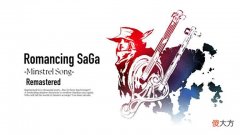 【游戏迷】PS2游戏《浪漫沙迦吟游诗人之歌》高清版将于今冬推出