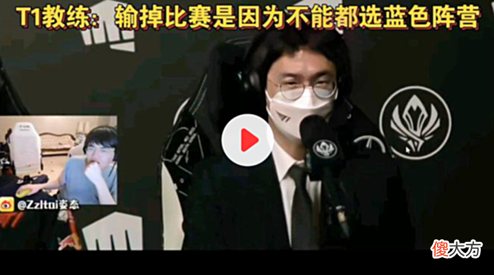 【游戏迷】T1选红色方才输掉比赛?运气差只是实力不足的借口