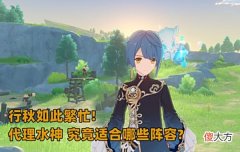 【游戏迷】原神：能被五星角色对标的行秋，究竟适合哪些阵容？竟能如此抢手