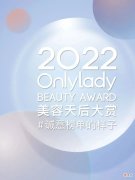 【时尚一点】2022 OnlyLady美容天后 “诚意榜单的样子” 榜单揭晓！