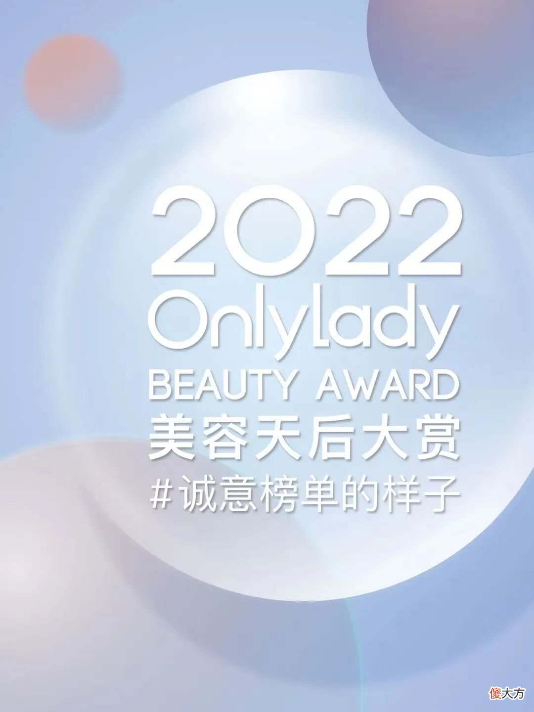 【时尚一点】2022 OnlyLady美容天后 “诚意榜单的样子” 榜单揭晓！