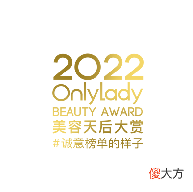 【时尚一点】2022 OnlyLady美容天后 “诚意榜单的样子” 榜单揭晓！