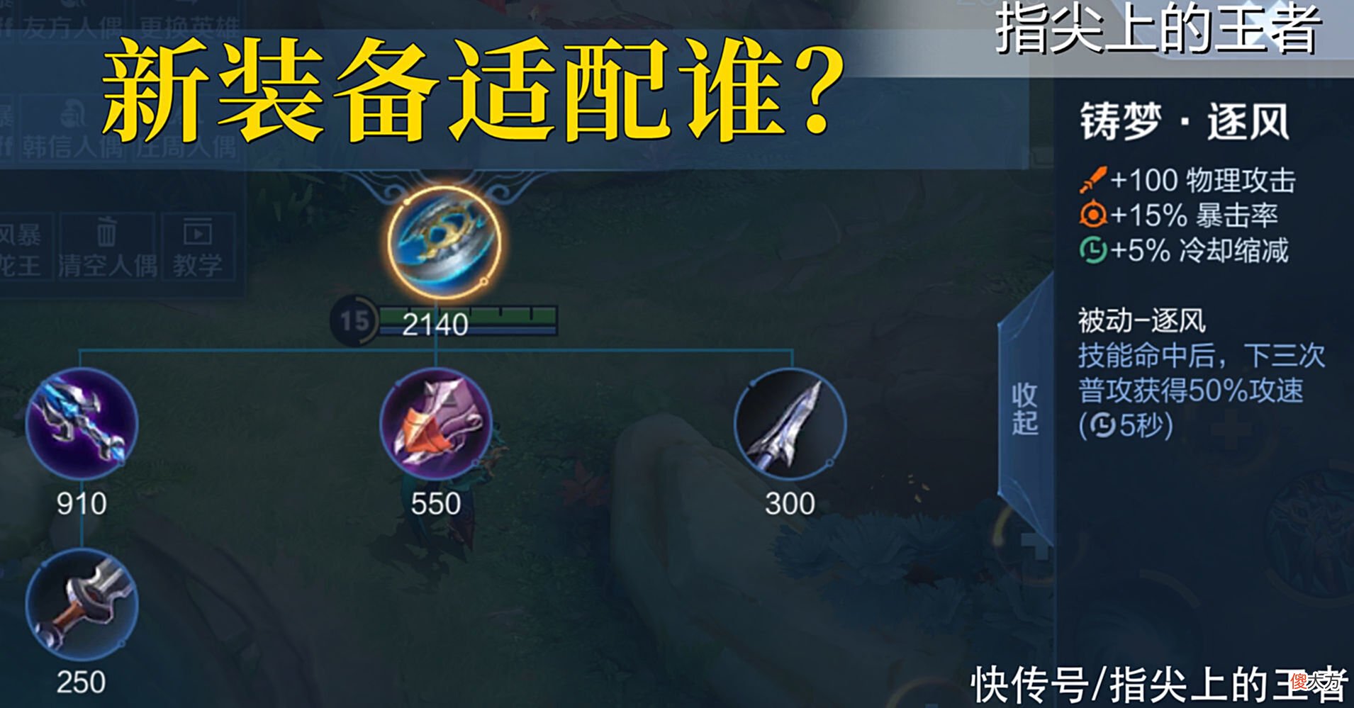 【游戏迷】新装备“逐风”适配性分析，射手唯有虞姬适配，另一个是暃