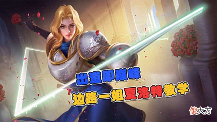【游戏世界】王者荣耀之夏洛特,想要玩好夏洛特可不容易,出装和玩法思路非常重要