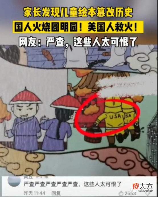 【爱历史】圆明园是国人烧的？美国是来救火的？儿童绘本居然犯如此错误