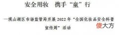 【就爱时尚】安全用妆携手“童”行-观山湖区市场监管局开展2022年“全国化妆品安全科普宣传