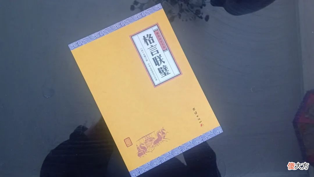 【爱历史】古训：物忌全胜，事忌全美，人忌全盛