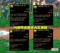 【游戏世界】DNF：创建角色送透明套！14周年庆8大活动解析，4弹奖励道具曝光