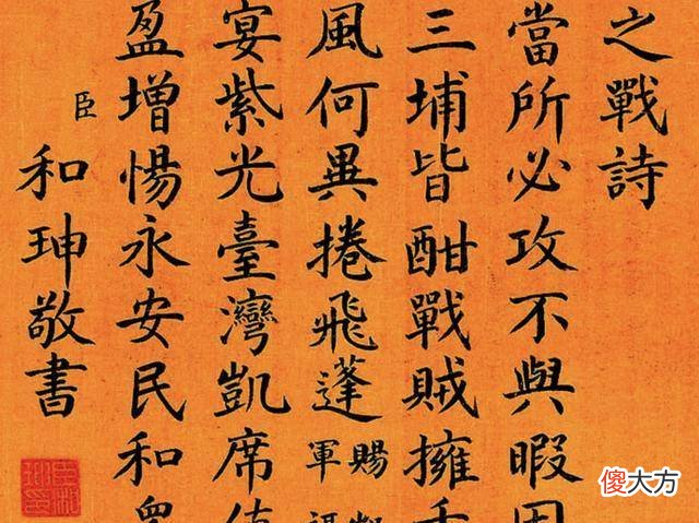 【历史故事】清朝第一大贪官和珅，为何他的办事能力相当了得？