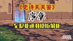 【游戏世界】DNF:史诗天天鉴序章!全职业通用模版,直伤爆发续航无瑕疵