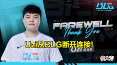 【游戏迷】Uzi还有希望登场吗？BLG官宣Uzi离队，Uzi暖心回复官博！