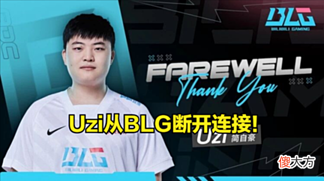 【游戏迷】Uzi还有希望登场吗？BLG官宣Uzi离队，Uzi暖心回复官博！