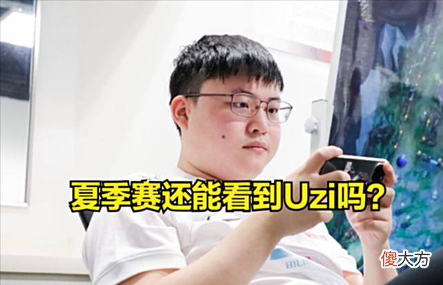 【游戏迷】Uzi还有希望登场吗？BLG官宣Uzi离队，Uzi暖心回复官博！