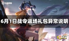 【游戏迷】王者荣耀6月1日战令返场礼包异常说明
