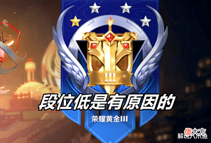 【游戏迷】王者荣耀:段位低不是偶然也不是队友坑,实则自身存在着种种问题