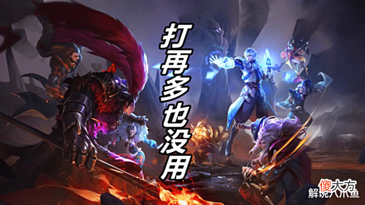 【游戏迷】王者荣耀:段位低不是偶然也不是队友坑,实则自身存在着种种问题