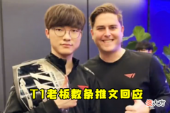 【游戏迷】T1老板发长文：输了就是输了，并不是因为35ping，还有抛硬币！
