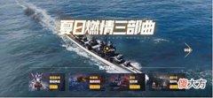 【游戏世界】时光不老，我们不散！《战舰世界》全新活动，与你再会！