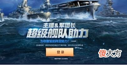 【游戏世界】时光不老，我们不散！《战舰世界》全新活动，与你再会！