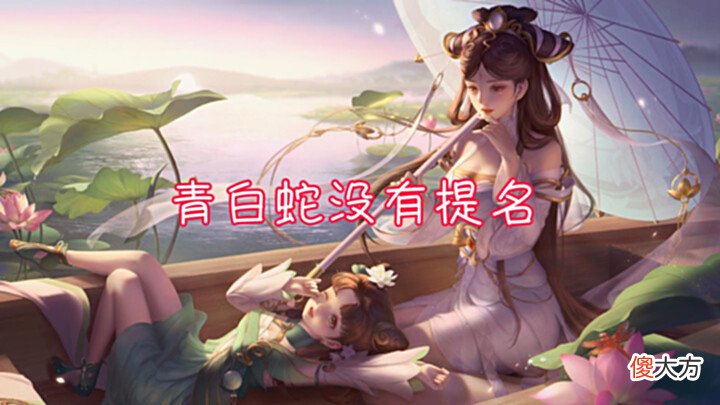 【游戏迷】6月两款皮肤优化,青白蛇没有提名,官方bug出现,荣耀积分免费