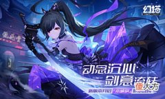 【游戏迷】动念沉心,剑意流转《幻塔》新版本“微光深徊”今日上线