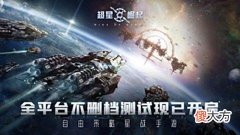 【游戏世界】自由策略星战手游《超星崛起》6.1全平台首发